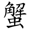 蟹