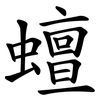蟺