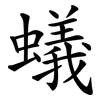 蟻 蟻