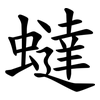 蟽 蟽