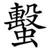 蟿