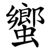 蠁