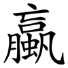 蠃