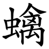 蠄