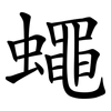 蠅 蠅