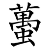 蠆