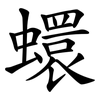 蠉