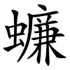 蠊