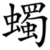 蠋