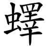 蠌