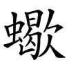 蠍