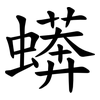 蠎 蠎