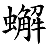 蠏