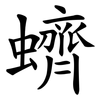 蠐