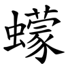 蠓