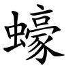 蠔