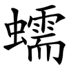 蠕