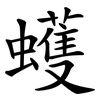 蠖