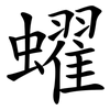 蠗 蠗
