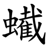 蠘 蠘