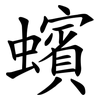 蠙