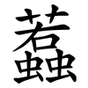蠚 蠚
