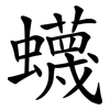蠛