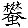 蠜