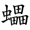 蠝