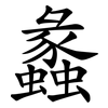 蠡
