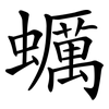 蠣 蠣