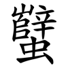 蠥