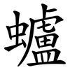 蠦