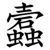 蠧 蠧