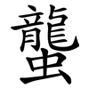 蠪