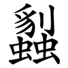 蠫 蠫