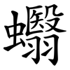 蠮