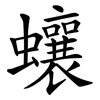蠰