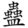 蠱