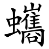 蠵