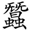 蠶