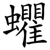 蠷