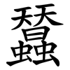 蠺 蠺