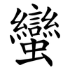 蠻 蠻
