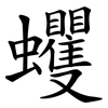 蠼
