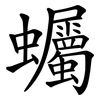 蠾 蠾