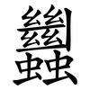 蠿 蠿