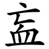 衁
