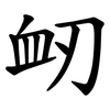 衂 衂