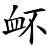 衃